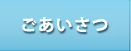 ごあいさつ