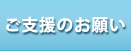 ご支援のお願い