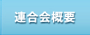 連合会概要
