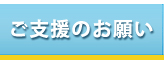 ご支援のお願い