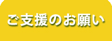 ご支援のお願い